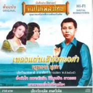 รวมเพลงแผ่นเสียงทองคำ ครูพยงค์ มุกดา ชุด1